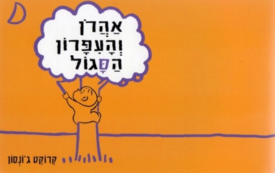 Copertina  אהרן והעיפרון הסגול