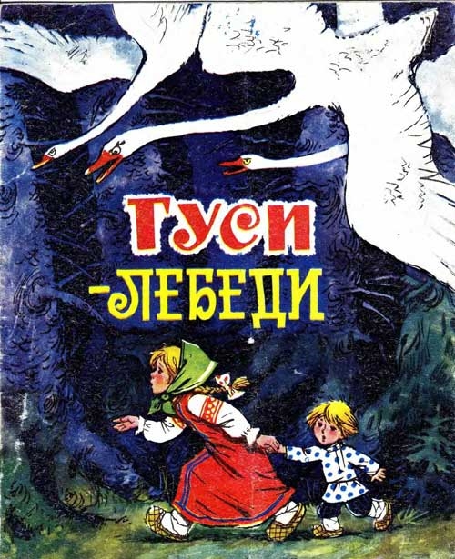 Copertina  ГУСИ ЛЕБЕДИ